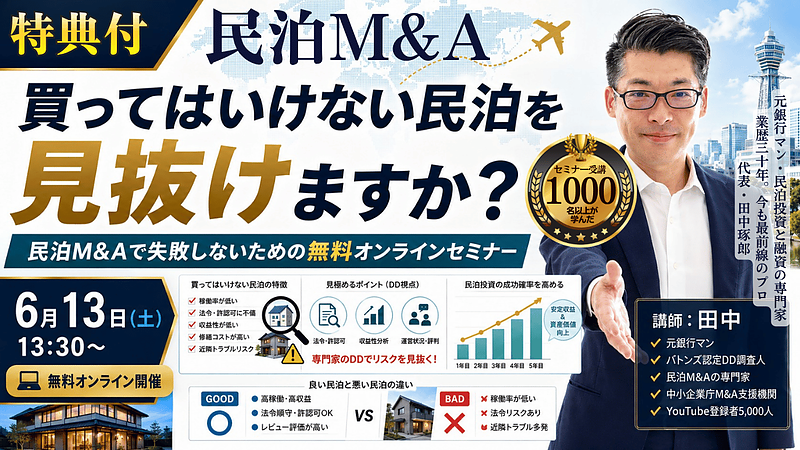 買ってはいけない民泊を見抜けますか?民泊M&Aで失敗しないための無料オンラインセミナーを6月13日に開催 買ってはいけない民泊を見抜けますか?民泊M&Aで失敗しないための無料オンラインセミナーを6月13日に開催