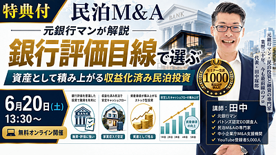元銀行マンが解説｜銀行評価目線で選ぶ、資産として積み上がる収益化済み民泊投資セミナーを6月20日に開催