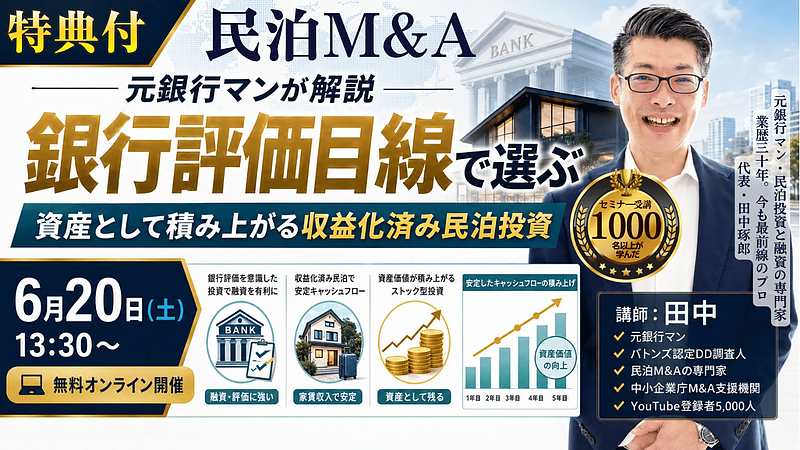 元銀行マンが解説|銀行評価目線で選ぶ、資産として積み上がる収益化済み民泊投資セミナーを6月20日に開催 元銀行マンが解説|銀行評価目線で選ぶ、資産として積み上がる収益化済み民泊投資セミナーを6月20日に開催