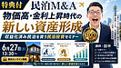 物価高・金利上昇時代の新しい資産形成｜収益化済み民泊を買う民泊投資セミナーを6月27日に無料開催