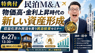 物価高・金利上昇時代の新しい資産形成｜収益化済み民泊を買う民泊投資セミナーを6月27日に無料開催