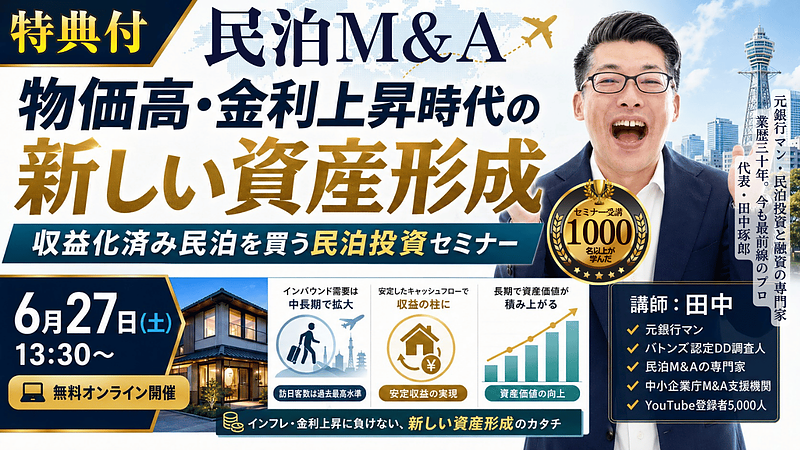 物価高・金利上昇時代の新しい資産形成|収益化済み民泊を買う民泊投資セミナーを6月27日に無料開催 物価高・金利上昇時代の新しい資産形成|収益化済み民泊を買う民泊投資セミナーを6月27日に無料開催
