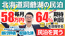 北海道・洞爺湖の収益化済み一棟民泊M&Aを元銀行マンが鑑定|年間利益700万円でも慎重に見るべき理由