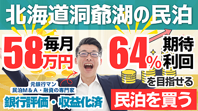 北海道・洞爺湖の収益化済み一棟民泊M&Aを元銀行マンが鑑定｜年間利益700万円でも慎重に見るべき理由