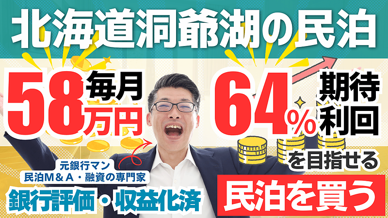 北海道・洞爺湖の収益化済み一棟民泊M&Aを元銀行マンが鑑定｜年間利益700万円でも慎重に見るべき理由