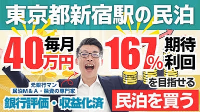東新宿の収益化済み戸建て民泊M&Aを元銀行マンが分析｜年間利益475万円でも即決してはいけない理由