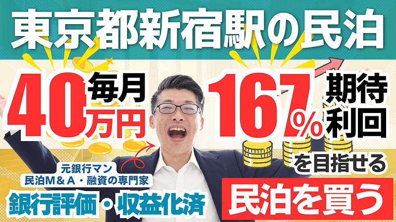 東新宿の収益化済み戸建て民泊M&Aを元銀行マンが分析｜年間利益475万円でも即決してはいけない理由