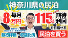 神奈川の収益化済み民泊M&Aを専門家が分析｜年間利益100万円・投資回収3.4年の案件で見るべきポイント