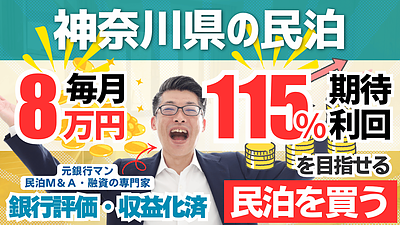 神奈川の収益化済み民泊M&Aを専門家が分析｜年間利益100万円・投資回収3.4年の案件で見るべきポイント