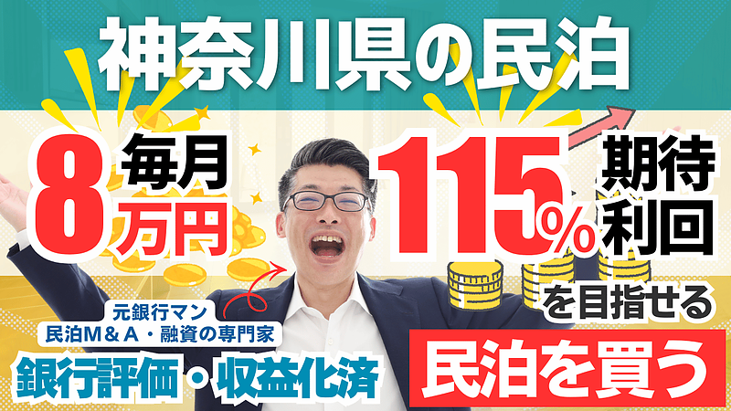 神奈川の収益化済み民泊M&Aを専門家が分析|年間利益100万円・投資回収3.4年の案件で見るべきポイント 神奈川の収益化済み民泊M&Aを専門家が分析|年間利益100万円・投資回収3.4年の案件で見るべきポイント