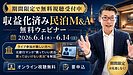 日銀利上げ・円安・物価高で投資先を見直す方へ｜収益化済み民泊M&Aを学ぶ無料ウェビナーを期間限定配信