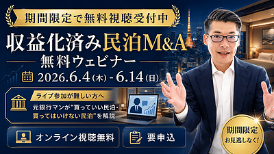 日銀利上げ・円安・物価高で投資先を見直す方へ｜収益化済み民泊M&Aを学ぶ無料ウェビナーを期間限定配信