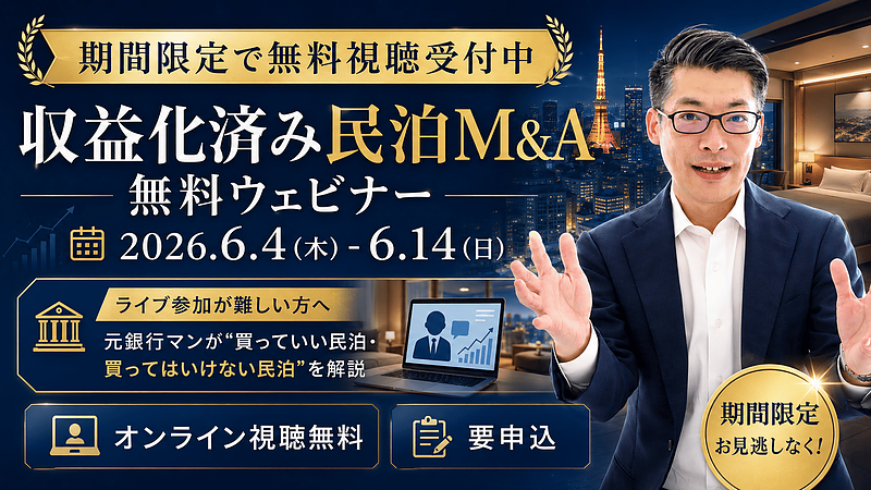 日銀利上げ・円安・物価高で投資先を見直す方へ｜収益化済み民泊M&Aを学ぶ無料ウェビナーを期間限定配信