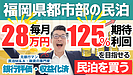 福岡の収益化済み民泊M&Aを元銀行マンが分析｜年間予定利益340万円でも慎重に見るべき理由