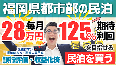 福岡の収益化済み民泊M&Aを元銀行マンが分析｜年間予定利益340万円でも慎重に見るべき理由
