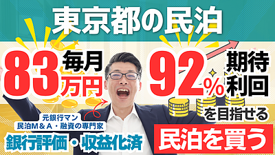 東京都内の収益化済み民泊M&A案件を専門家が分析｜年間予定利益1,000万円・投資回収4.2年の戸建て旅館業は買いなのか？