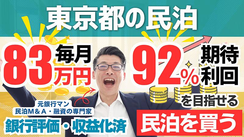 東京都内の収益化済み民泊M&A案件を専門家が分析｜年間予定利益1,000万円・投資回収4.2年の戸建て旅館業は買いなのか？