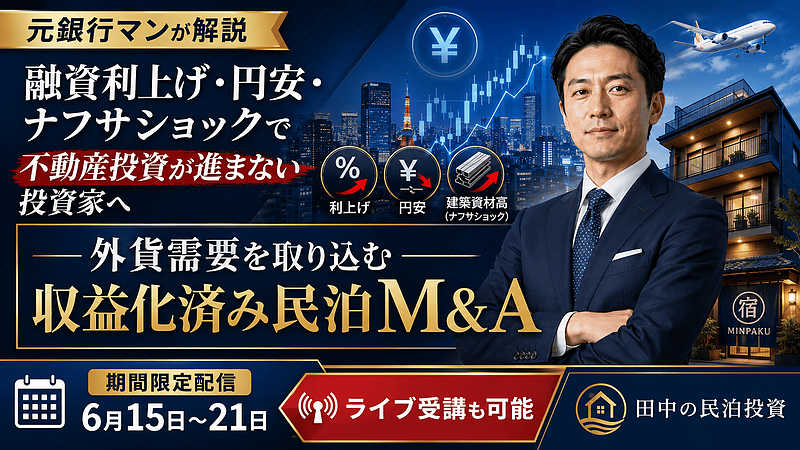 融資利上げ・円安・ナフサショックで不動産投資が進まない方へ|収益化済み民泊M&Aという新しい投資戦略 融資利上げ・円安・ナフサショックで不動産投資が進まない方へ|収益化済み民泊M&Aという新しい投資戦略