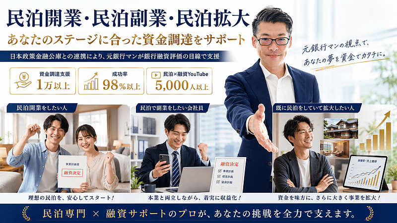 民泊開業・民泊副業に創業融資という選択肢を|日本政策金融公庫と連携した資金調達サポート 民泊開業・民泊副業に創業融資という選択肢を|日本政策金融公庫と連携した資金調達サポート