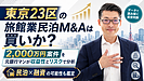 東京23区の旅館業民泊M&Aは本当に買いか?元銀行マンが収益性・融資・リスクを専門家視点で解説
