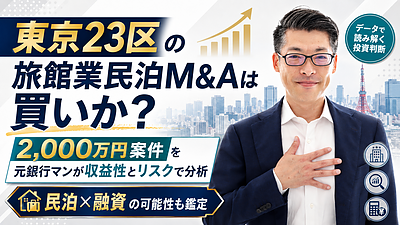 東京23区の旅館業民泊M&Aは本当に買いか？元銀行マンが収益性・融資・リスクを専門家視点で解説