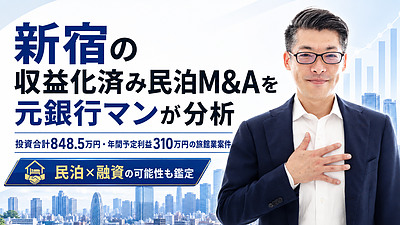 新宿の収益化済み民泊M&Aを元銀行マンが分析｜投資合計848.5万円・年間予定利益310万円の旅館業案件