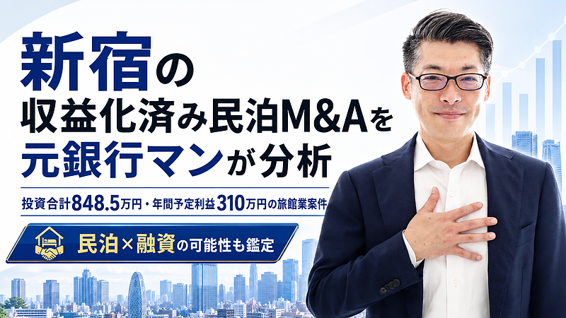 新宿の収益化済み民泊M&Aを元銀行マンが分析|投資合計848.5万円・年間予定利益310万円の旅館業案件 新宿の収益化済み民泊M&Aを元銀行マンが分析|投資合計848.5万円・年間予定利益310万円の旅館業案件