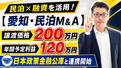 愛知の収益化済み民泊M&Aは買いか？譲渡価格200万円・年間予定利益120万円の案件を元銀行マンが融資目線で鑑定