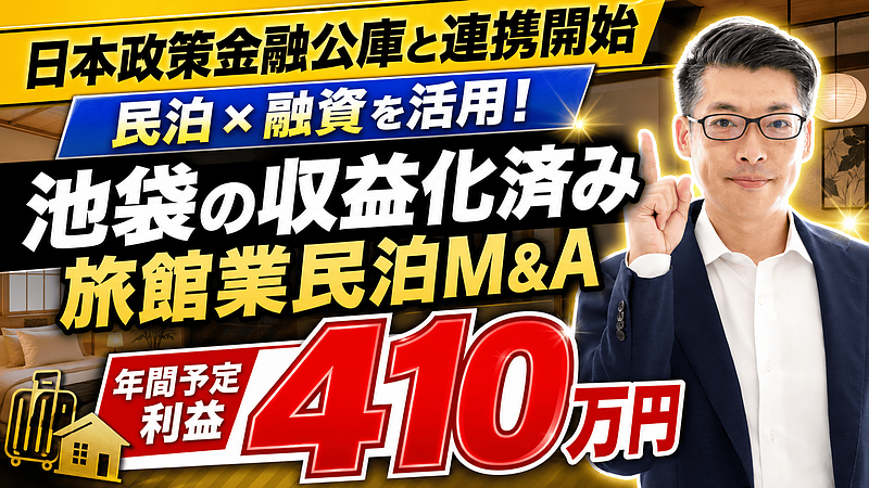 池袋の収益化済み旅館業民泊M&Aは買いか？投資合計1,098.5万円・年間予定利益410万円の案件を元銀行マンが分析
