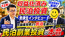 【受講生対談】不動産投資に踏み切れなかった40代会社員が「収益化済み民泊M&A」を選んだ理由