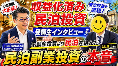 【受講生対談】不動産投資に踏み切れなかった40代会社員が「収益化済み民泊M&A」を選んだ理由