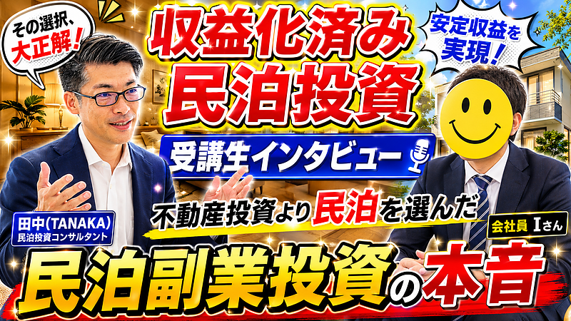 【受講生対談】不動産投資に踏み切れなかった40代会社員が「収益化済み民泊M&A」を選んだ理由 【受講生対談】不動産投資に踏み切れなかった40代会社員が「収益化済み民泊M&A」を選んだ理由