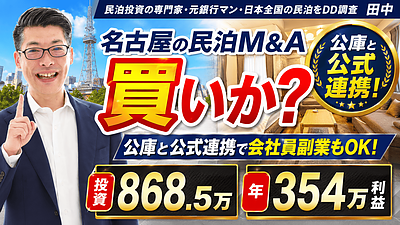会社員の副業で名古屋の収益化済み民泊M&Aは買いか？年間予定利益354万円を元銀行マンが分析