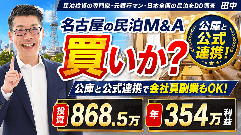 会社員の副業で名古屋の収益化済み民泊M&Aは買いか?年間予定利益354万円を元銀行マンが分析 会社員の副業で名古屋の収益化済み民泊M&Aは買いか?年間予定利益354万円を元銀行マンが分析