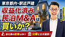 大阪の会社員が東京の民泊M&Aを検討するなら?投資総額318.5万円の駅近戸建を元銀行マンが鑑定