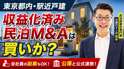 大阪の会社員が東京の民泊M&Aを検討するなら？投資総額318.5万円の駅近戸建を元銀行マンが鑑定