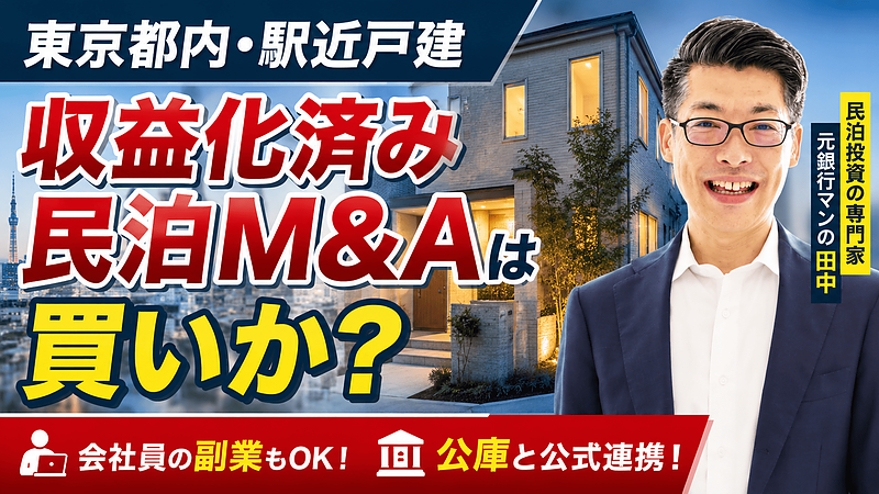 大阪の会社員が東京の民泊M&Aを検討するなら?投資総額318.5万円の駅近戸建を元銀行マンが鑑定 大阪の会社員が東京の民泊M&Aを検討するなら?投資総額318.5万円の駅近戸建を元銀行マンが鑑定