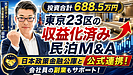 大阪の会社員が東京23区の民泊M&Aを検討するなら？投資688.5万円・年間予定利益120万円を元銀行マンが鑑定