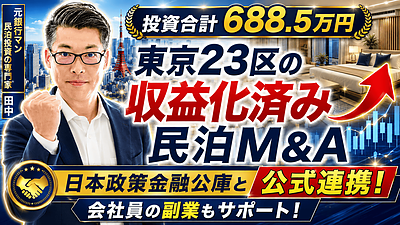 大阪の会社員が東京23区の民泊M&Aを検討するなら？投資688.5万円・年間予定利益120万円を元銀行マンが鑑定