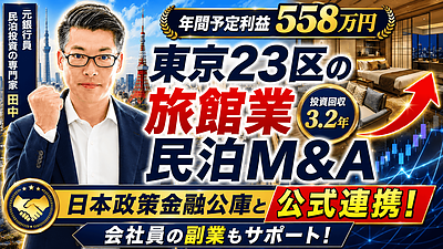 東京23区・年間予定利益558万円の収益化済み民泊M&Aは買いか？元銀行マンが投資回収3.2年の案件を分析