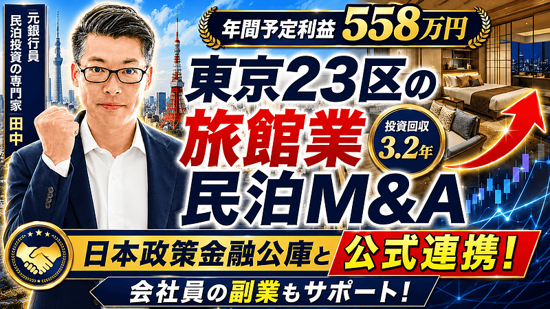 東京23区・年間予定利益558万円の収益化済み民泊M&Aは買いか？元銀行マンが投資回収3.2年の案件を分析