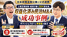 会社員の民泊投資|不動産投資もする30代・財務部門K様が「収益化済み民泊M&A」を選んだ理由