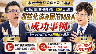 会社員の民泊投資｜不動産投資もする30代・財務部門K様が「収益化済み民泊M&A」を選んだ理由