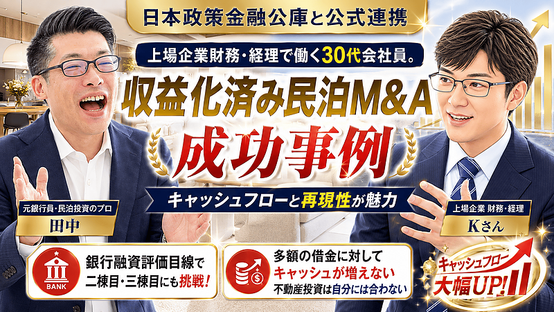 会社員の民泊投資｜不動産投資もする30代・財務部門K様が「収益化済み民泊M&A」を選んだ理由