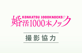 婚活1000本ノック　タイトル画像