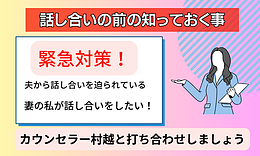 【緊急対策】夫との話し合いの前に知っておく事