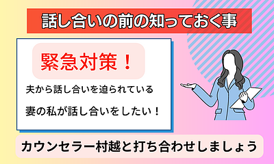 【緊急対策】夫との話し合いの前に知っておく事