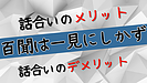 百聞は一見にしかず