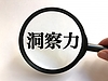 パートナーの本当の人物像
