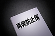 浮気問題再発防止対策 Vol.2